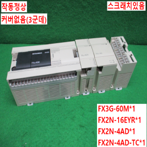 북71308/PLC세트/FX3G-60MT/FX2N-16EYR/FX2N-4AD/FX2N-4AD-TC/미츠비시